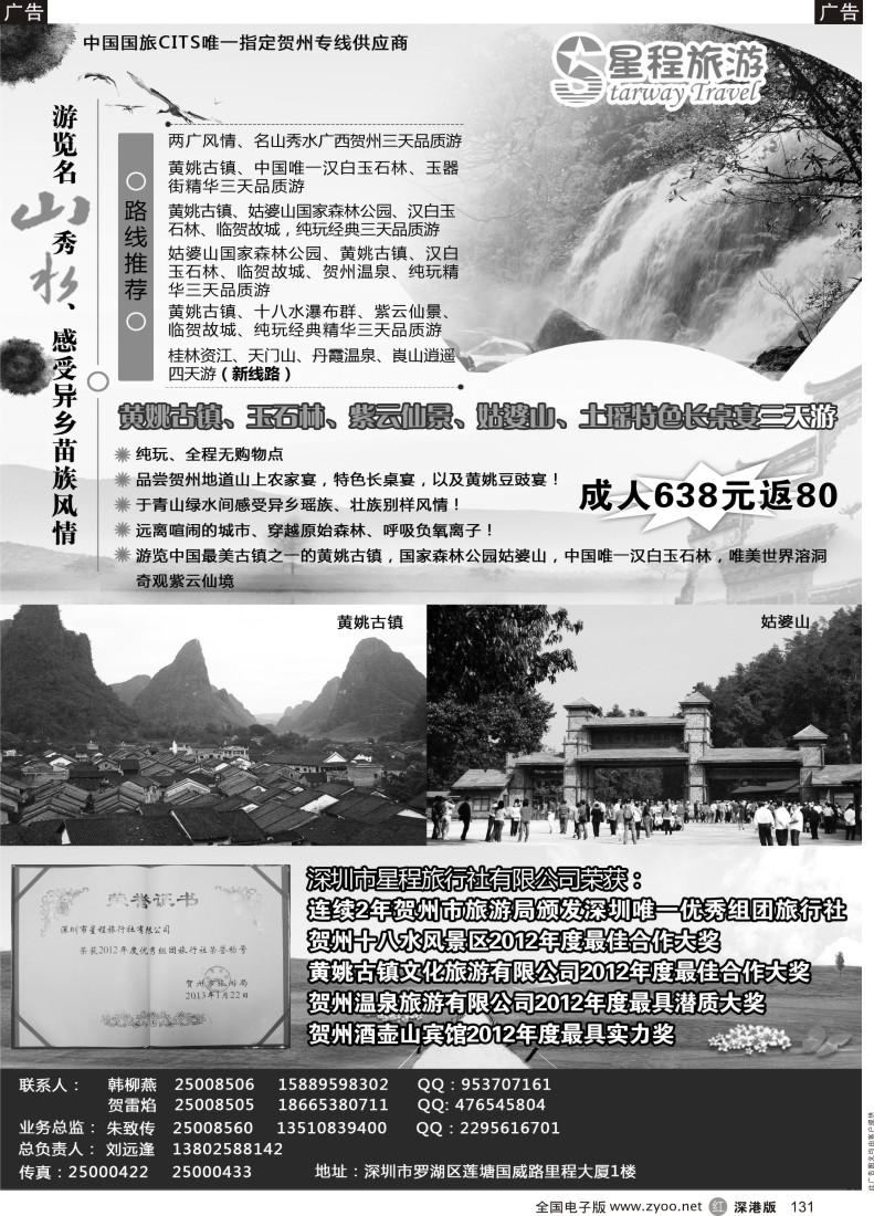 r黑131  星程旅游-广西贺州专线