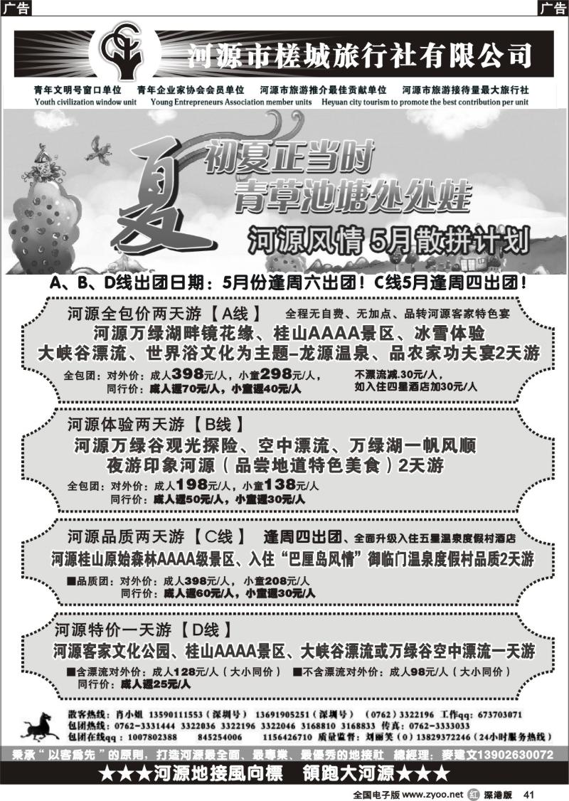 r黑041  河源旅游 地方龙头—河源槎城麦建文