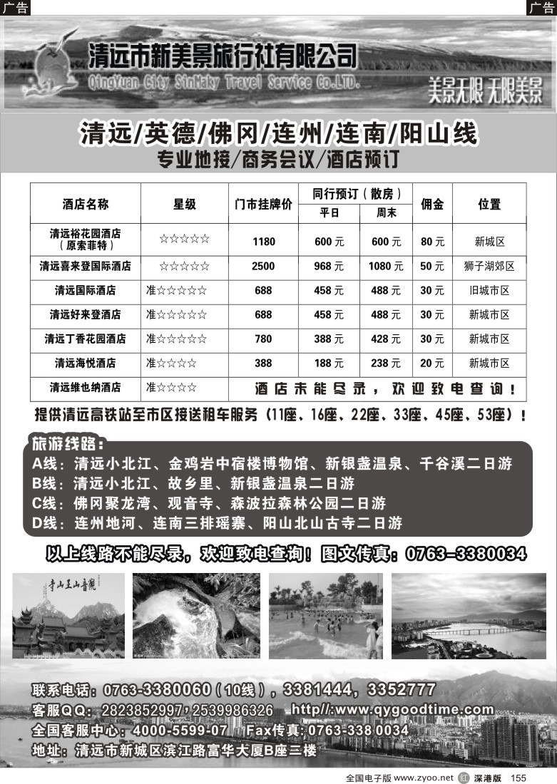 r黑155  清远市新美景旅行社-清远地接