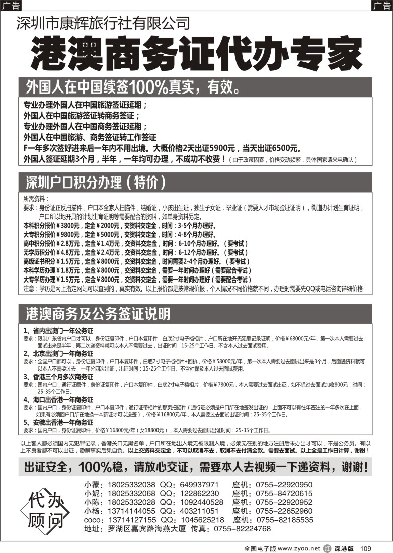 r黑109  港澳商务签证100%出证、深圳户口办理