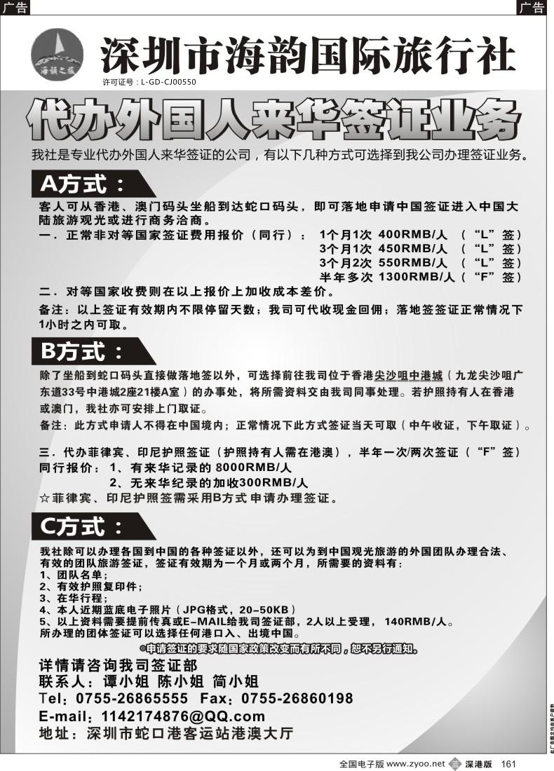 r黑161  海韵国际旅行社代办外国人来华签证业务