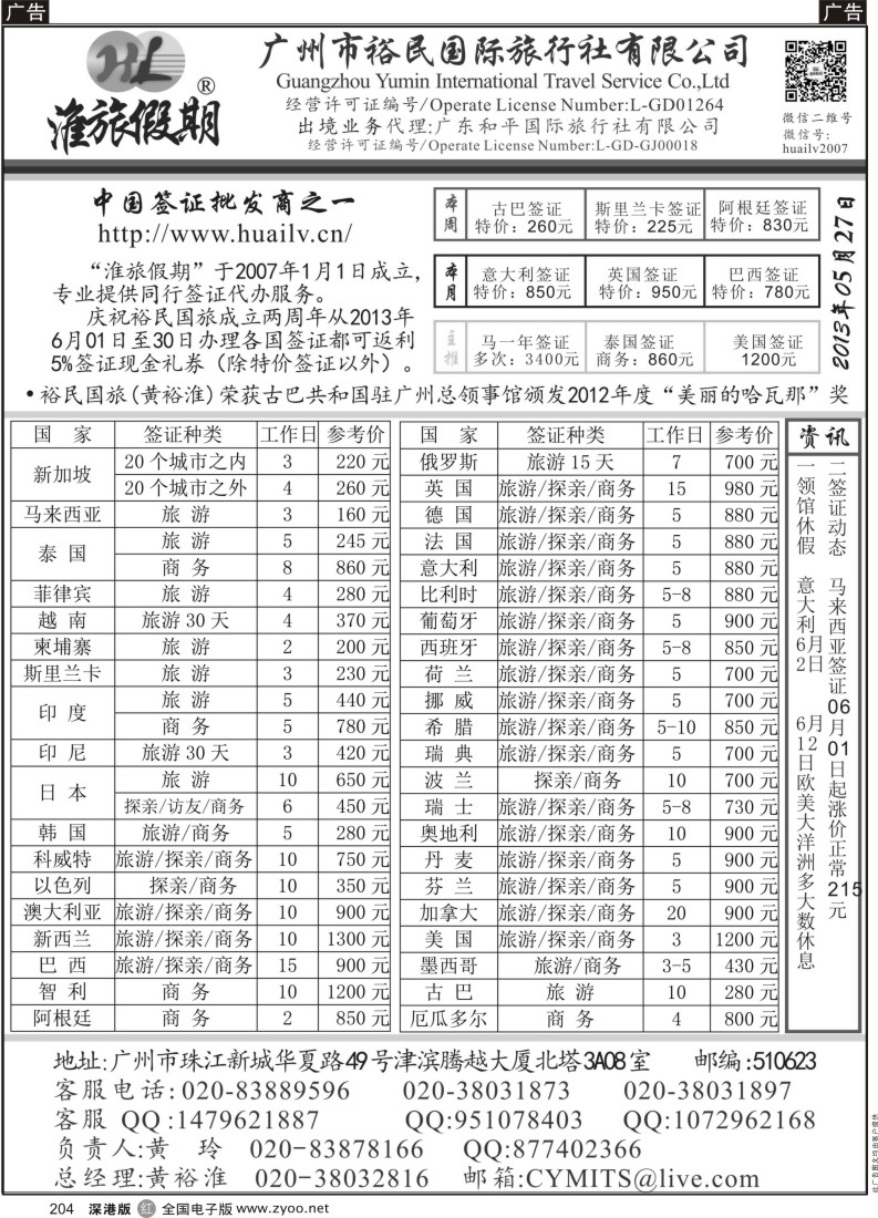 r黑204  裕民国旅（淮旅假期）同行签证报价表