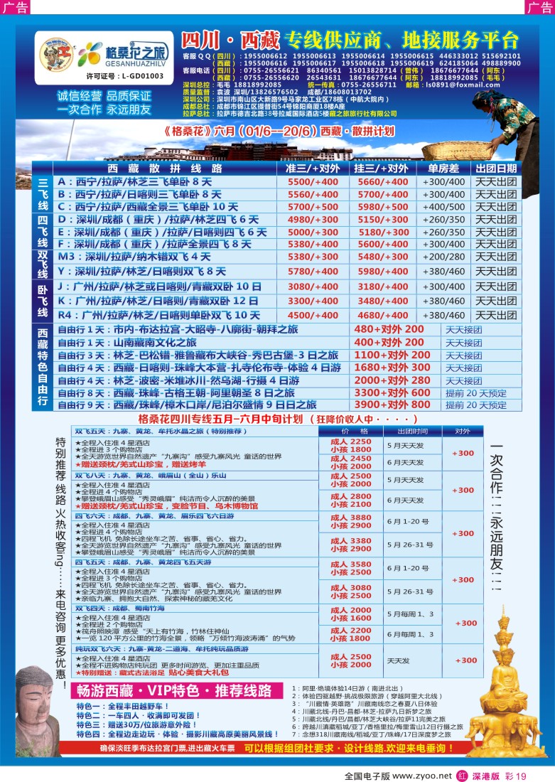 r彩019  格桑花-四川／西藏专线(袁波)