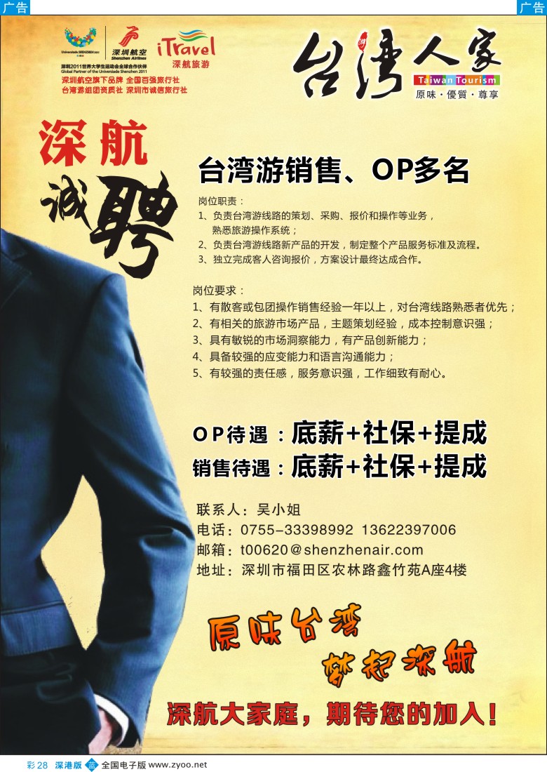b彩028  深航国旅 台湾人家高薪诚聘