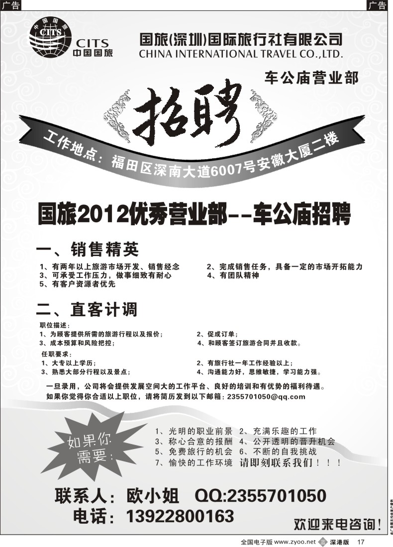 b黑017  中国国旅诚聘英才