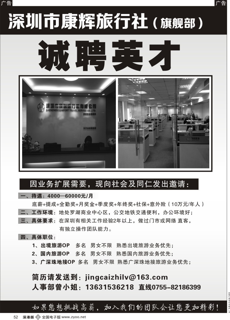 b黑052  深圳康辉旗舰部高薪招聘