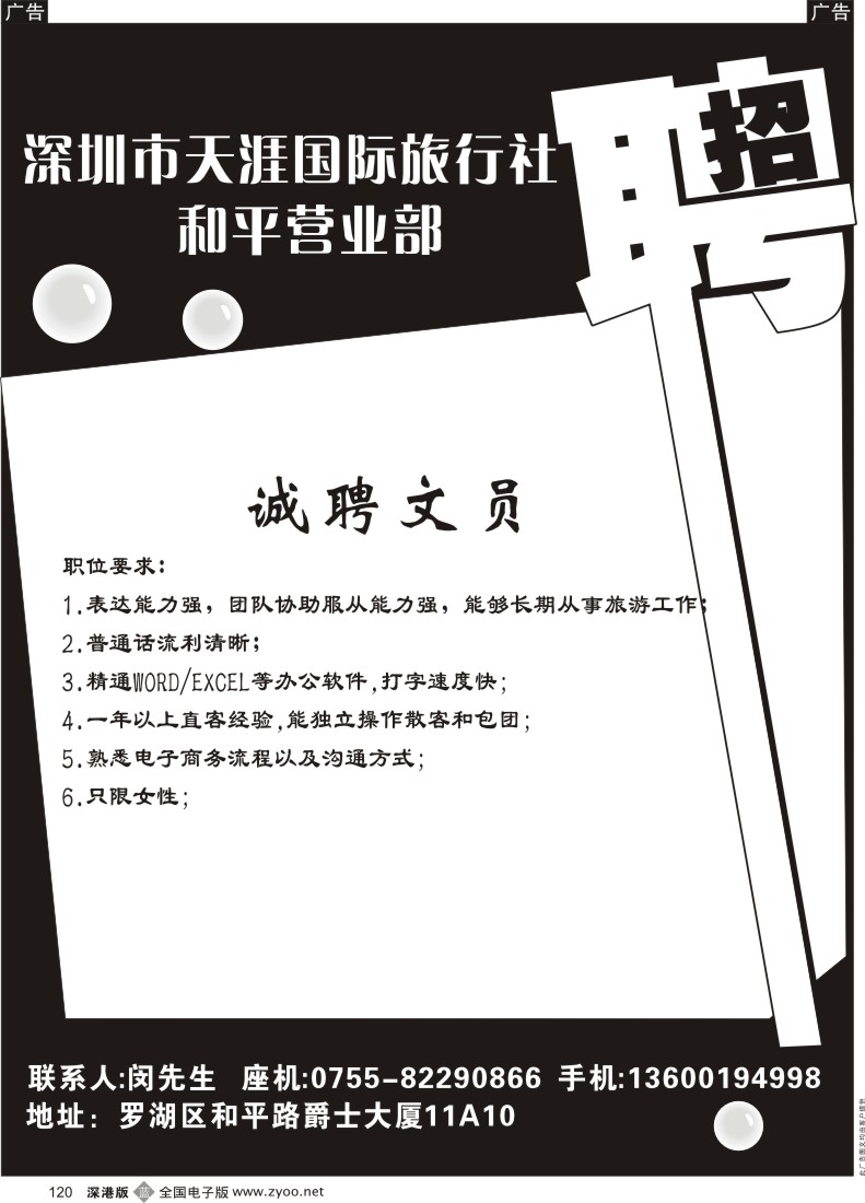 b黑120  深圳天涯国际高薪诚聘／品质港澳地接