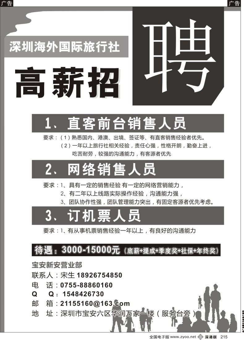 b黑215  深圳海外国旅宝安新安营业部招聘