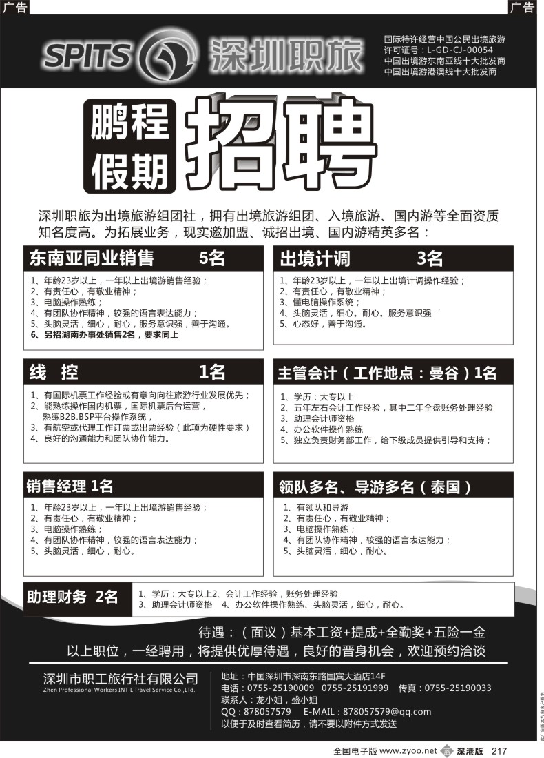 b黑217  深圳职旅--鹏程假期招聘