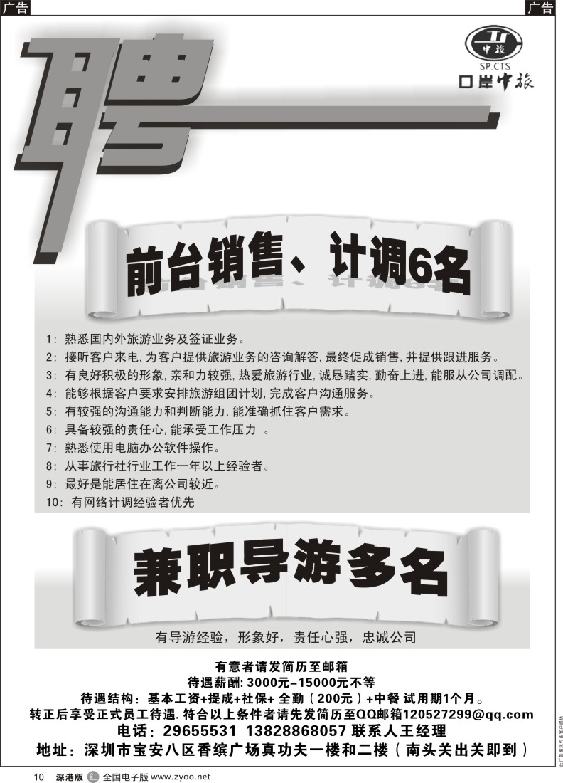 r黑010  深圳口岸中旅高薪诚聘