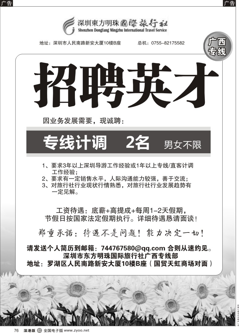 r黑076  深圳市东方明珠国旅广西专线急聘