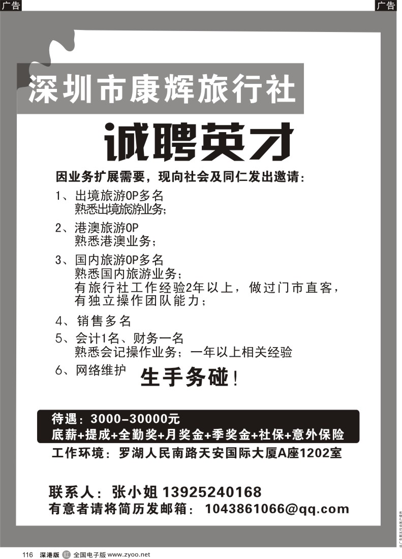 r黑116  深圳康辉旅行社高薪诚聘业内精英加入