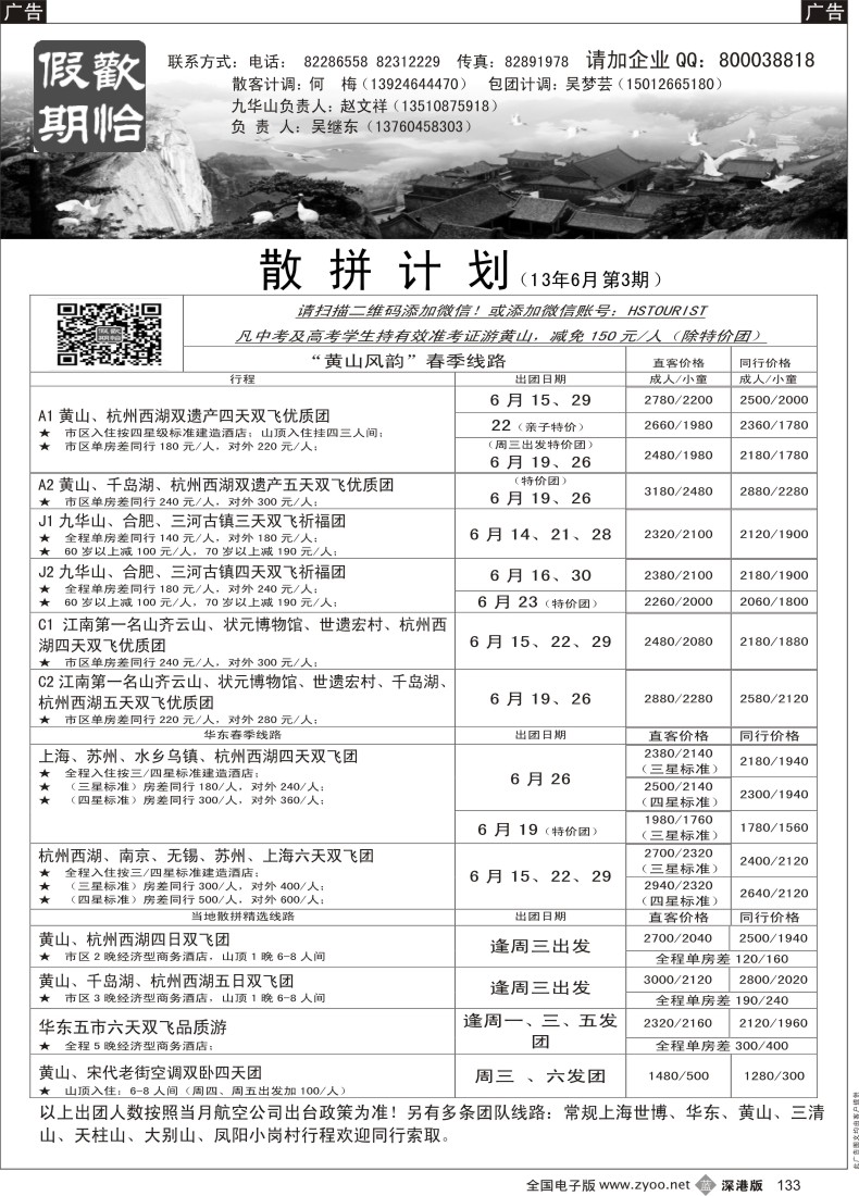b黑133  欢怡假期 华东、黄山专线（吴继东）