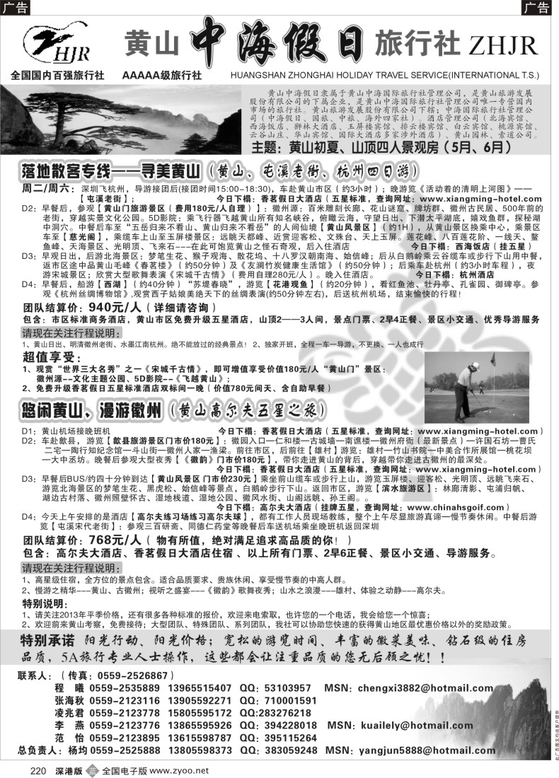 b黑220  黄山中海假日旅行社
