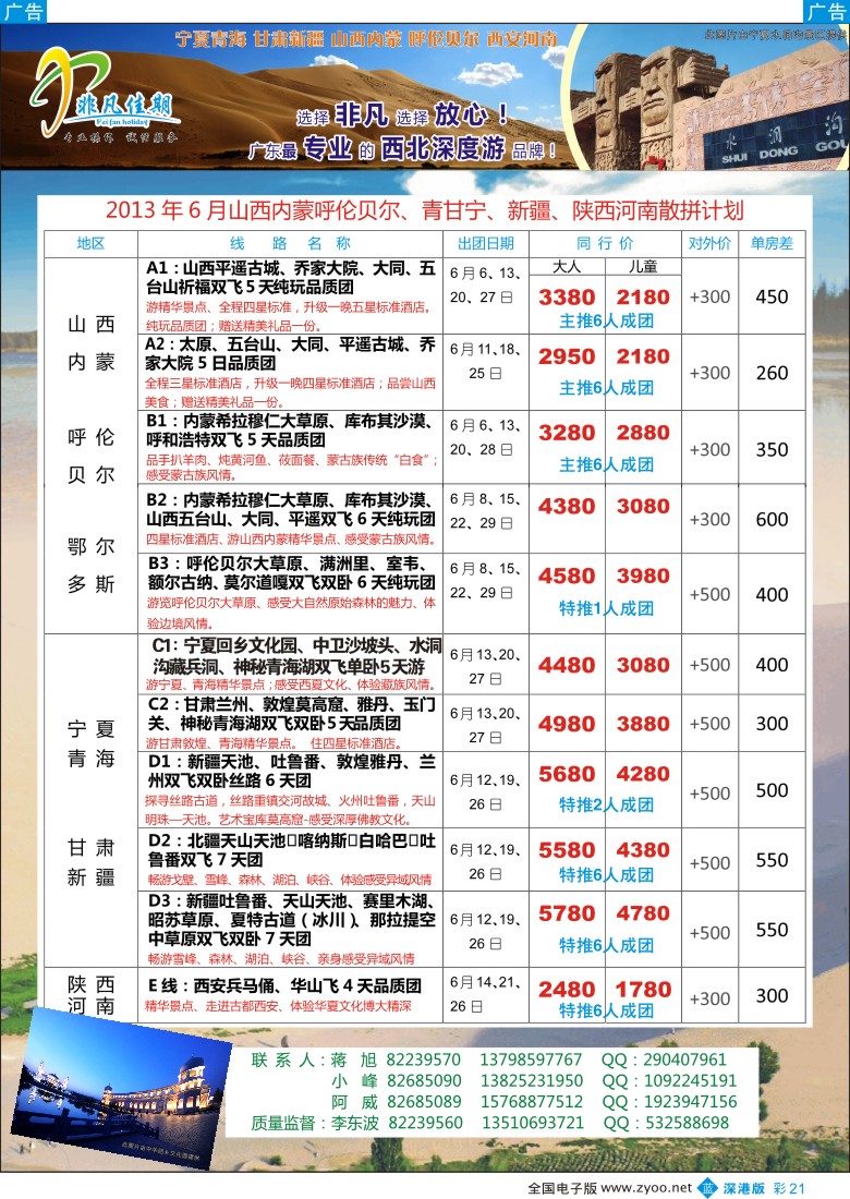 b彩021  非凡佳期（李东波）-西北、山西内蒙呼伦贝尔、高标团首选