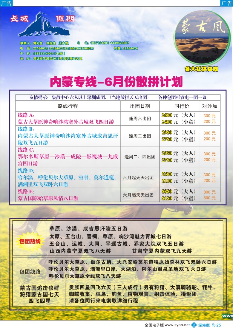 b彩025  长城假期—内蒙专线（呼和、海拉尔、鄂尔多斯、蒙古国）