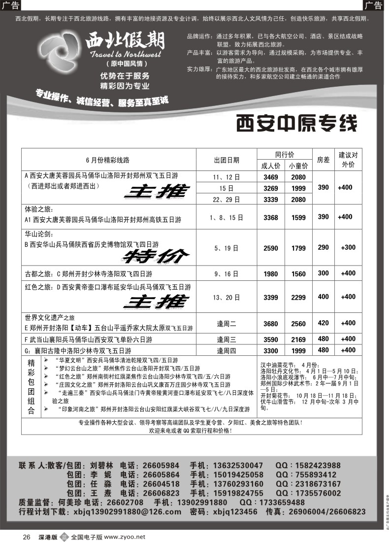 b黑026  西北假期（何美珍）—西安中原专线
