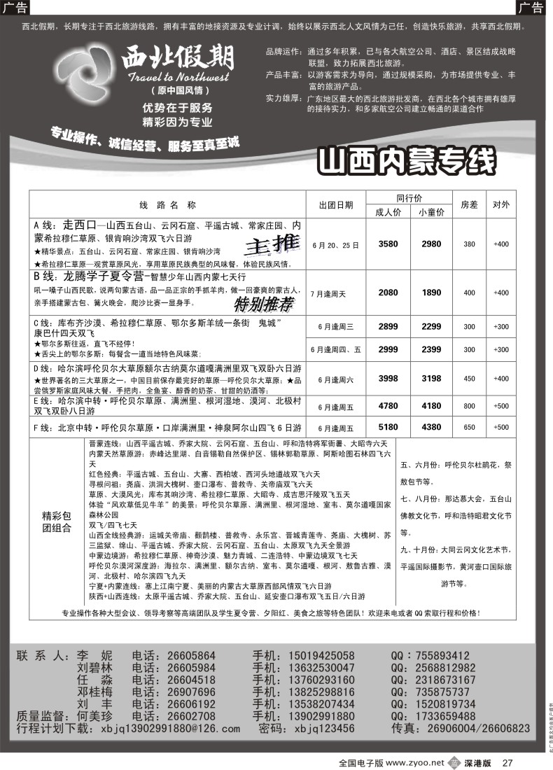 b黑027  西北假期（何美珍）—山西、内蒙专线
