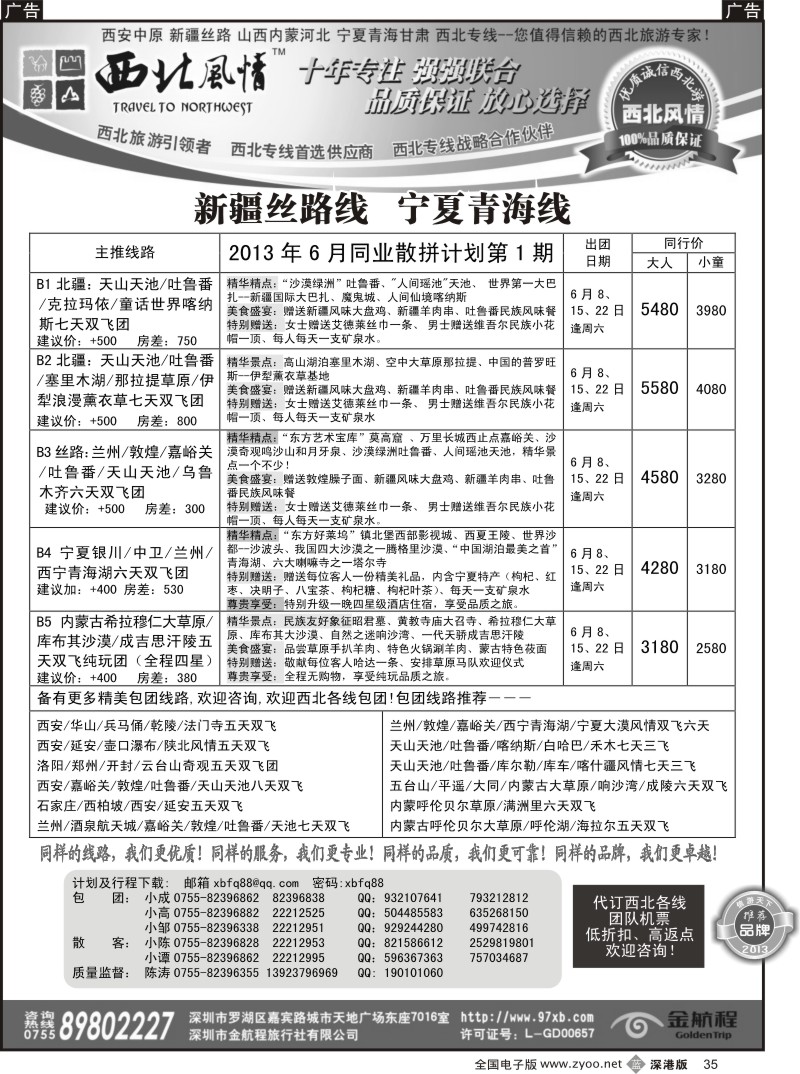 b黑035  西北风情（陈涛）山西内蒙、宁夏青海专线