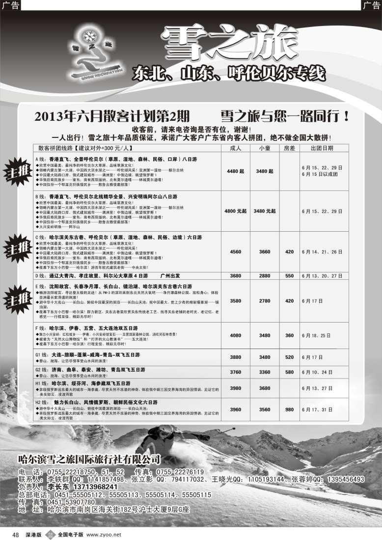 b黑048  雪之旅—东北、山东、呼伦贝尔专线