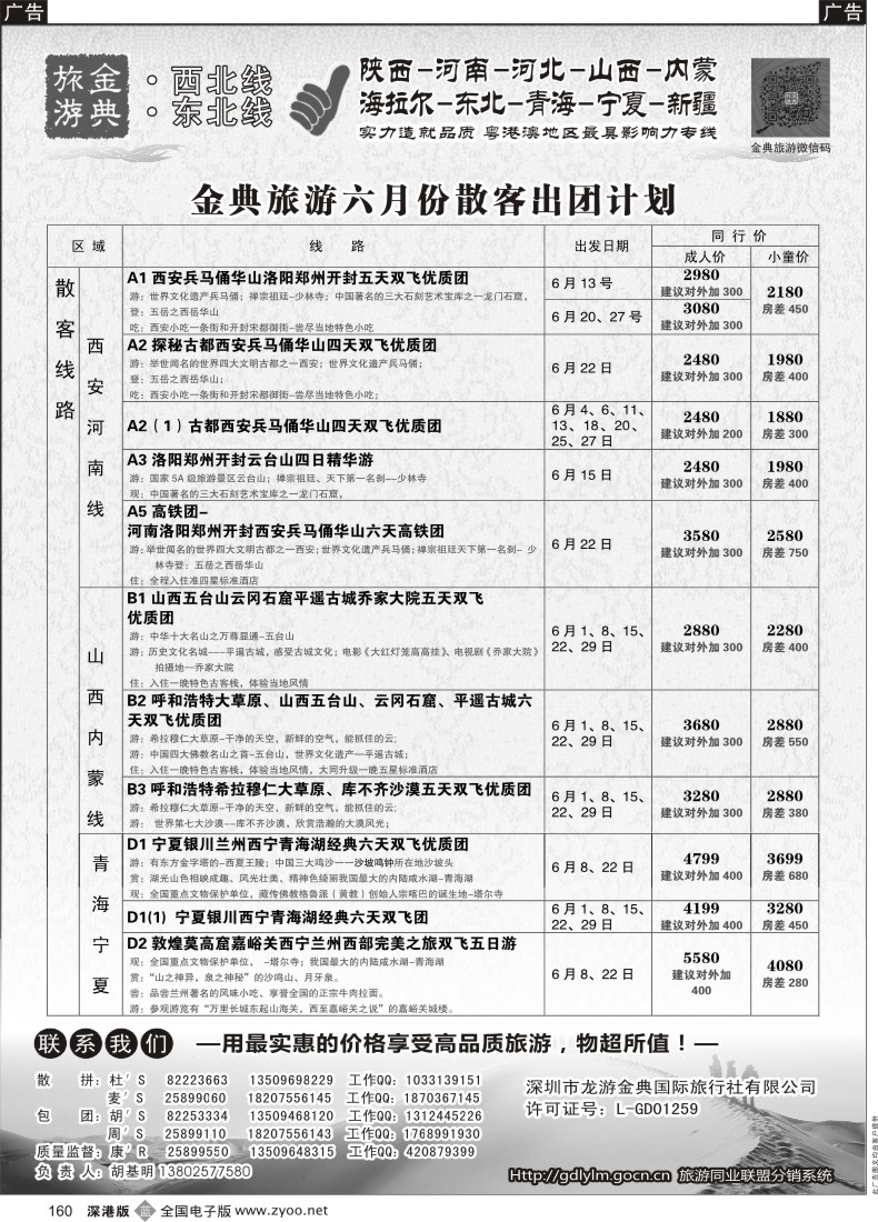 b黑160  金典旅游-陕西河南山西？内蒙河北？？青海宁夏专线