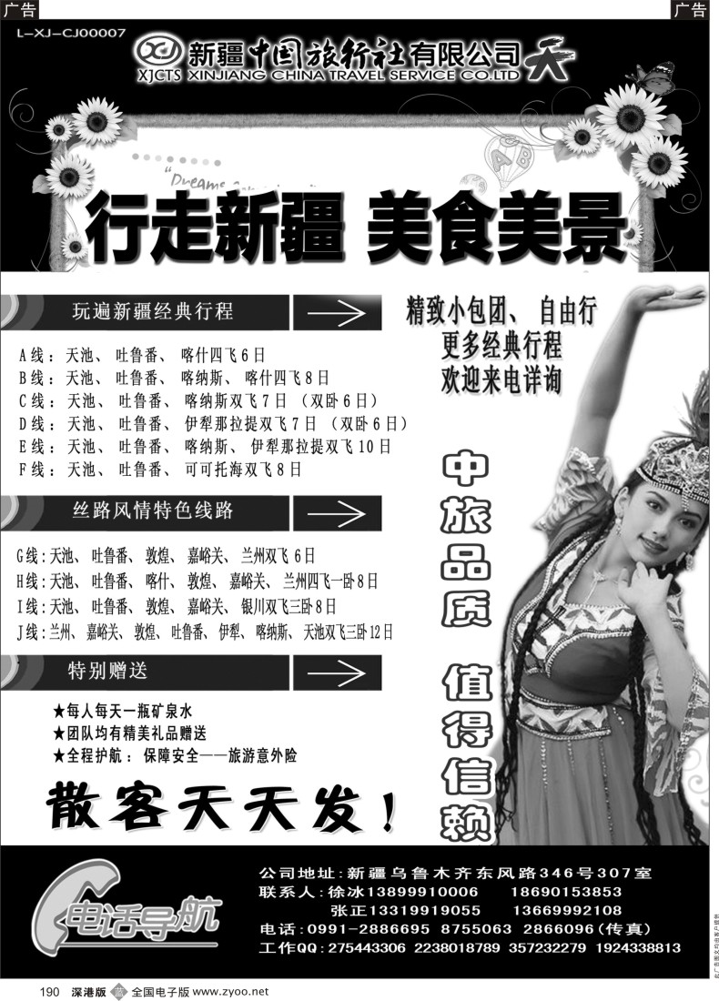 b黑190  新疆中国旅行社——畅游新疆