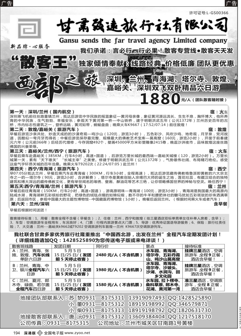 b黑194  甘肃致远旅行社有限公司