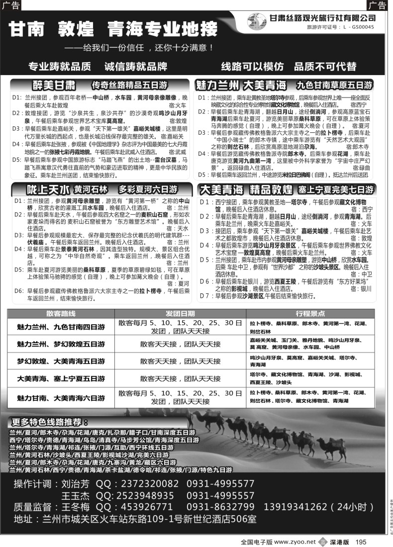 b黑195  甘肃丝路观光旅行社