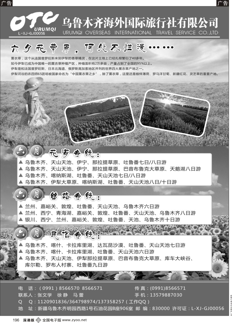 b黑196  新疆乌鲁木齐海外国际旅行社有限公司
