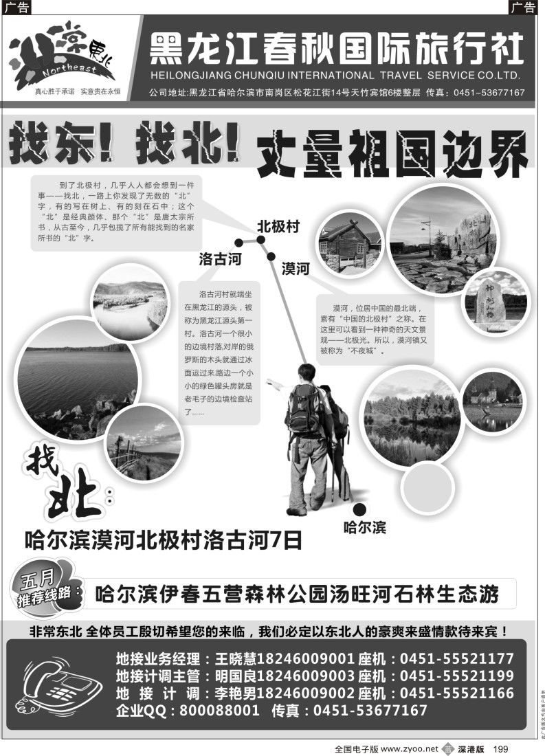 b黑199  非常东北●黑龙江春秋国际旅行社