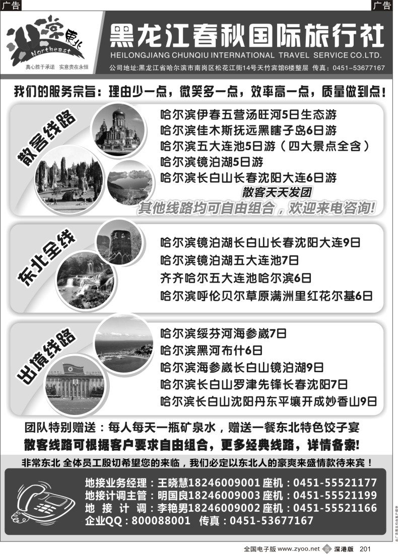 b黑201  非常东北●黑龙江春秋国际旅行社