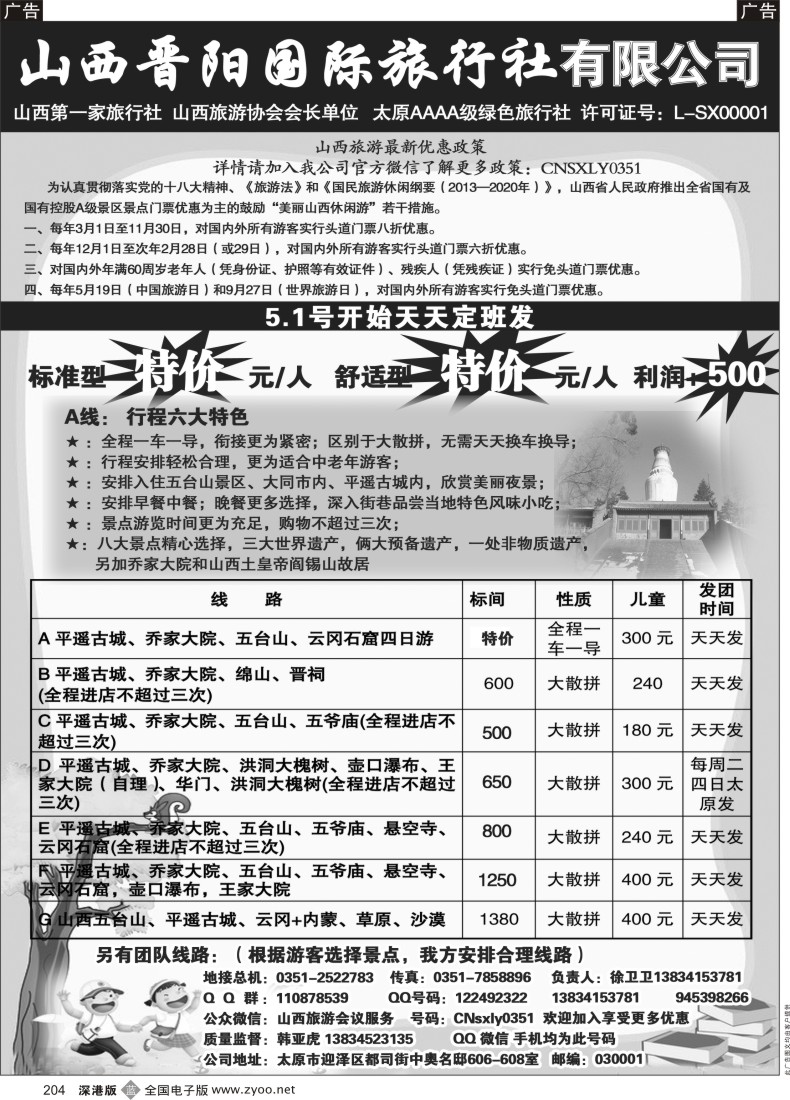 b黑204  山西晋阳国际旅行社
