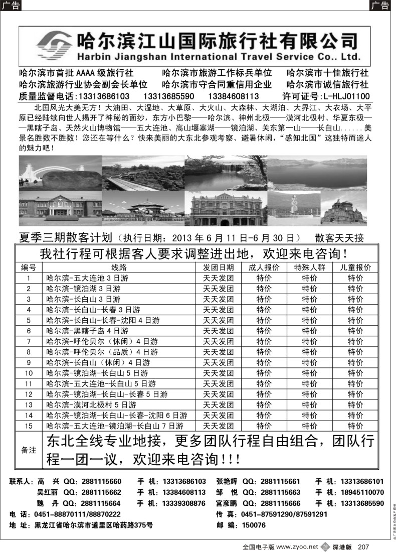 b黑207  哈尔滨江山国际旅行社有限公司