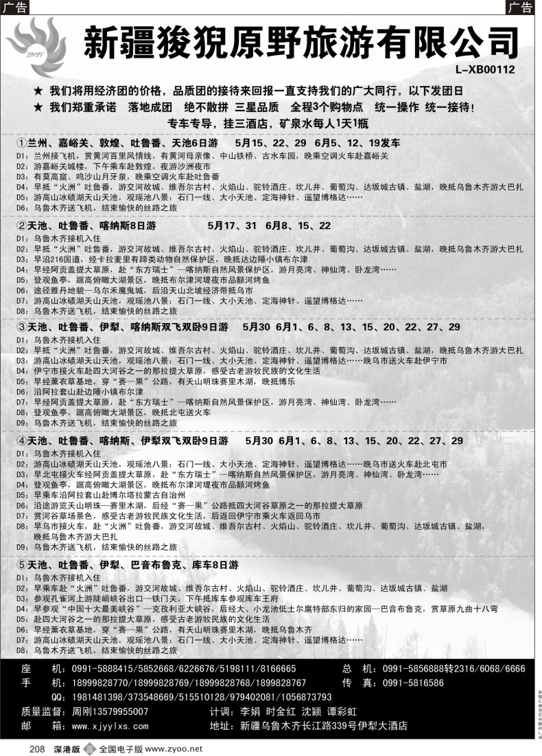 b黑208  新疆狻猊原野旅游有限公司