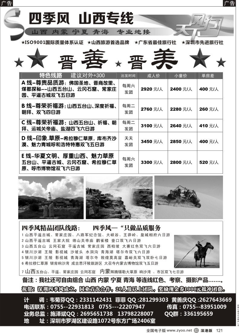 r黑121  《四季风》西北地接专线（山西、内蒙、宁夏、青海）