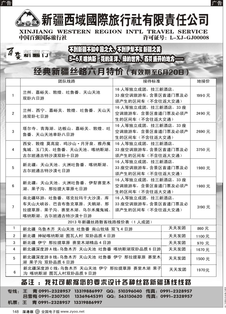 r黑148  新疆西域国际旅行社-百变新疆行