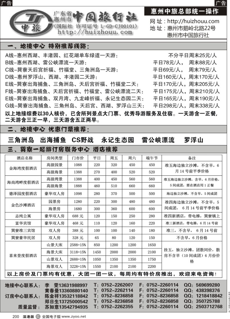 r黑200  惠州市中旅总社(苏如意)六月份地接计划