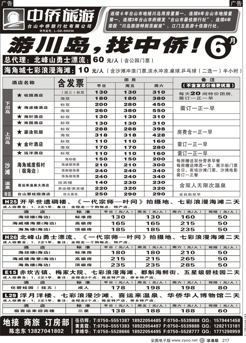 r黑217  6月游川岛，找中侨