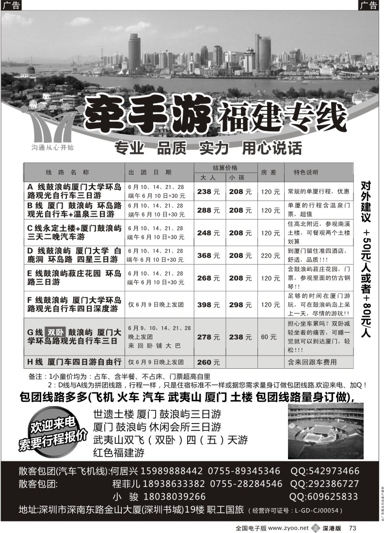 b黑073  牵手游—福建专线 何居兴