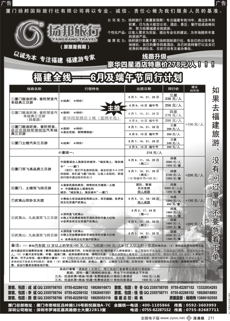b黑211  扬邦旅行（原厦星假期）—福建游专线（杨帆）