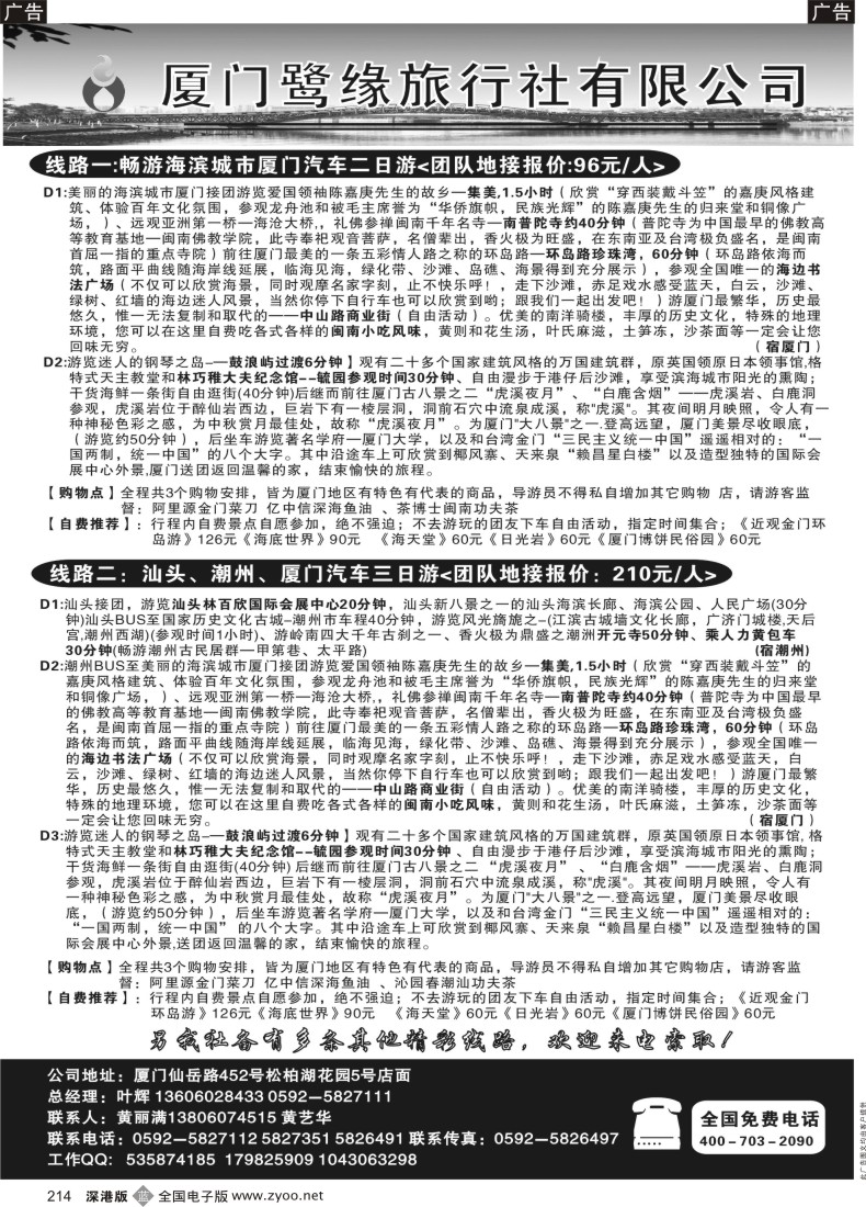 b黑214  ◆◆◆厦门鹭缘旅行社