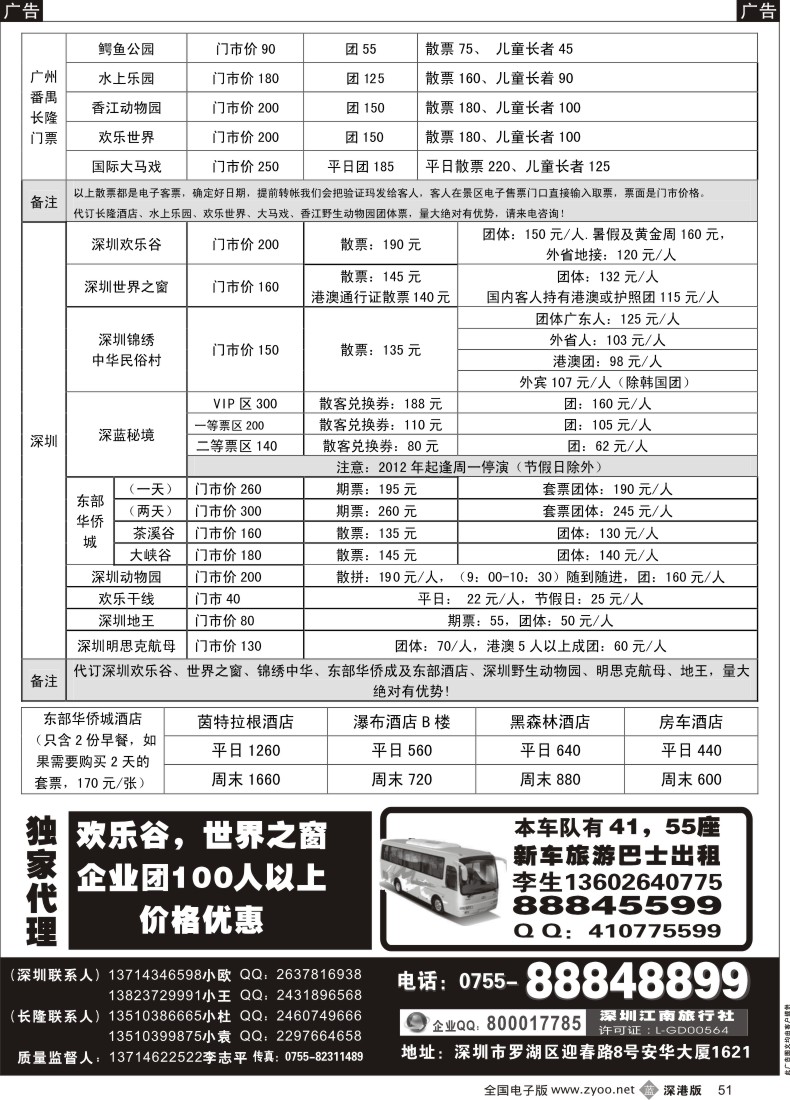 b黑051  深圳门票、欢乐谷、长隆门票、东部酒店预订（李志平）