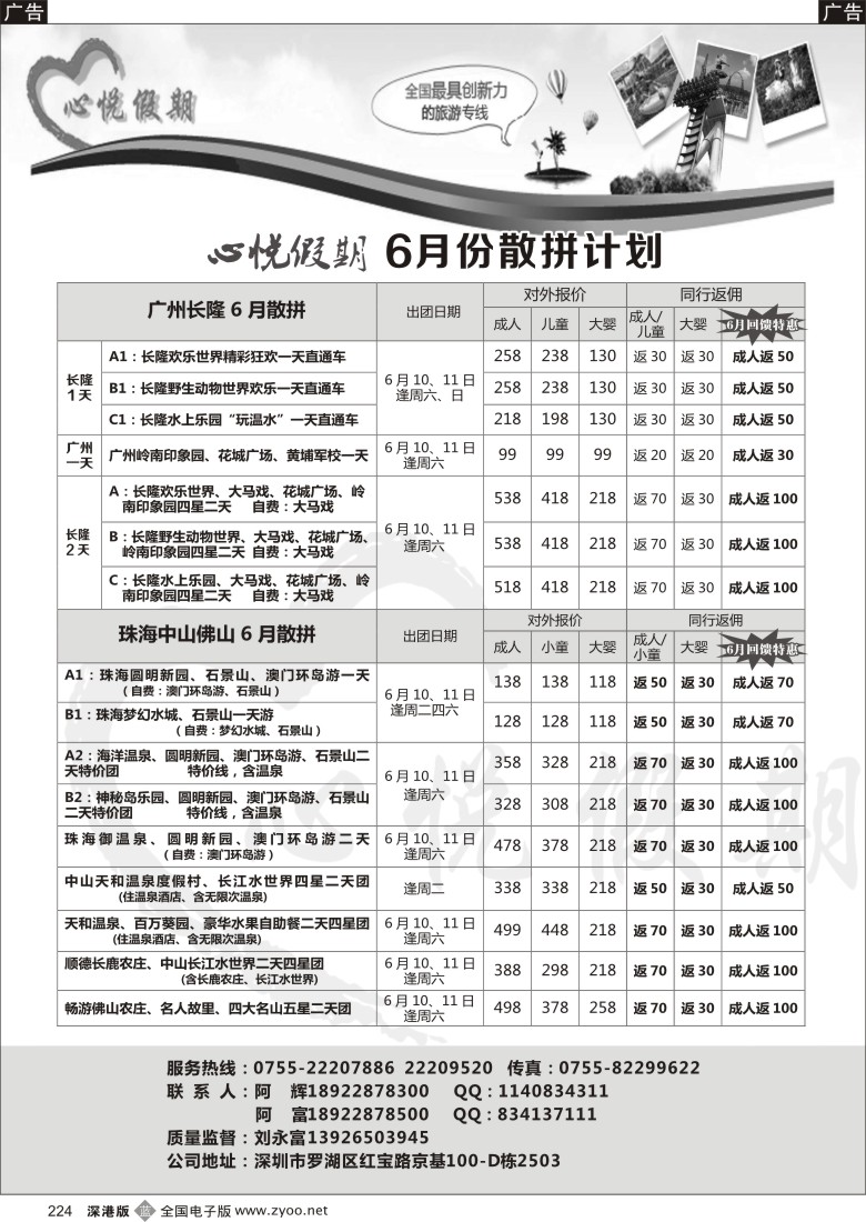 b黑224  心悦假期—珠三角专线(特惠回馈同行6月高返佣)