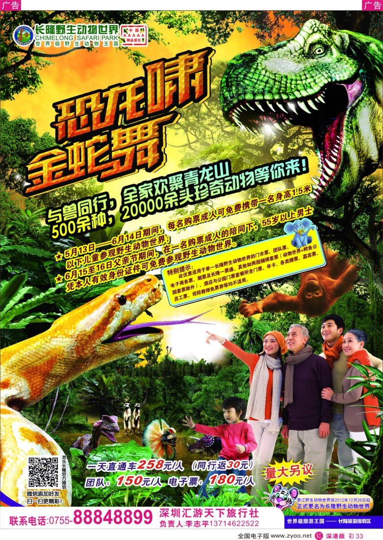 r彩033  长隆野生动物世界(汇游天下)李志平