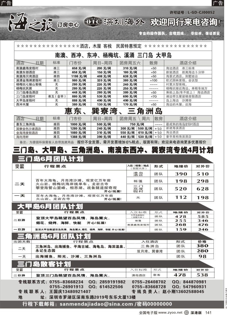 r黑141  海之旅—南澳、大鹏、巽寮、海岛团队计划及客房、木屋酒店预订（小刚）