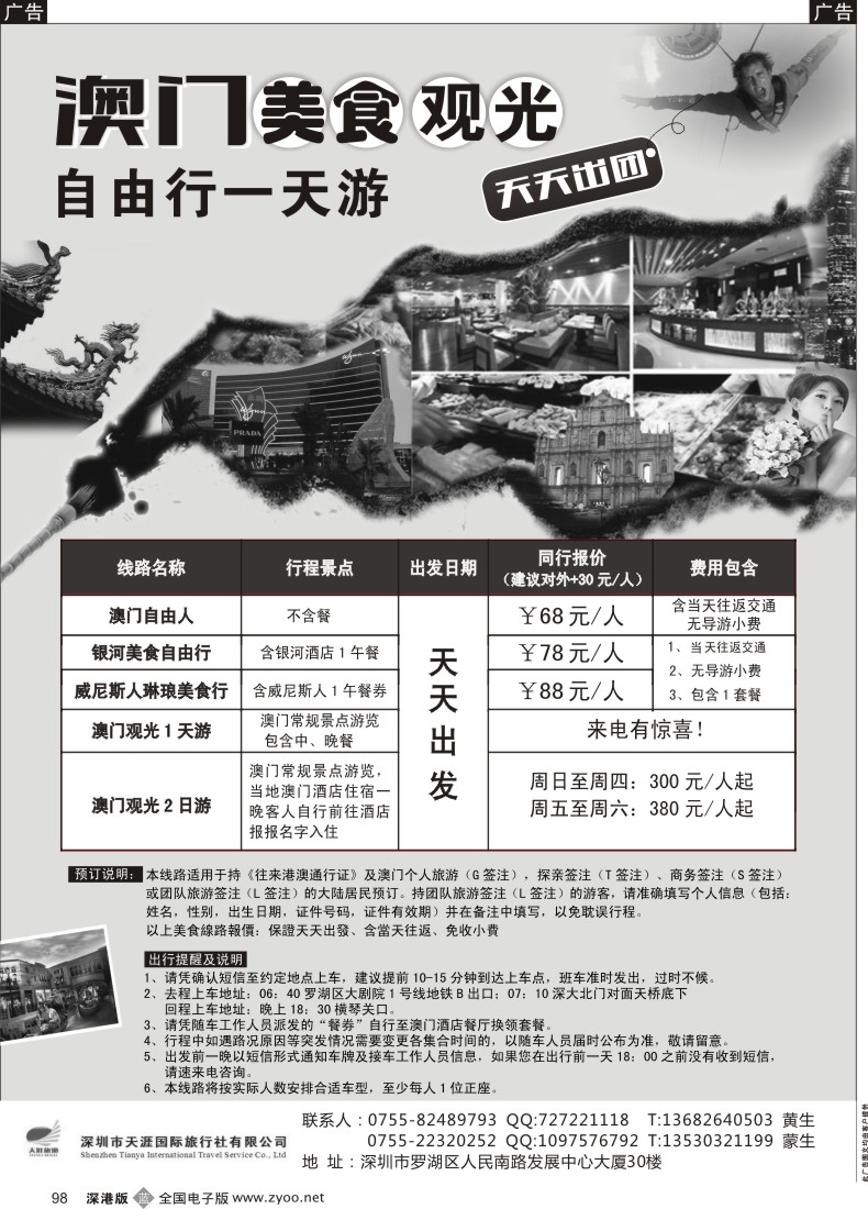b黑098  天涯国旅—澳门一天游直通车