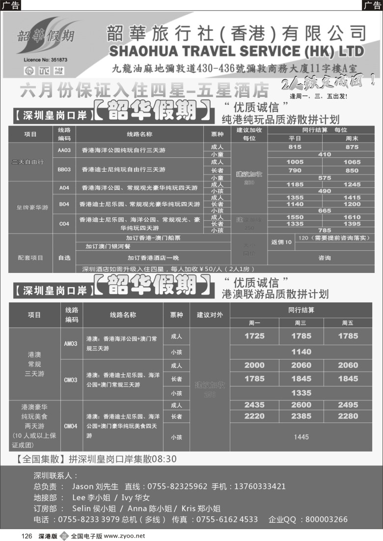 b黑126  香港韶华-皇岗地区6月份港澳游纯玩散拼计划