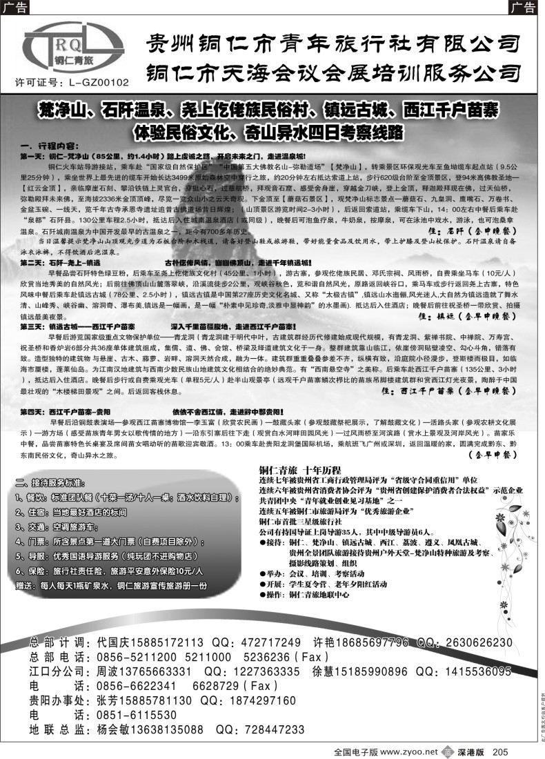 b黑205  铜仁地区青年旅行社有限公司