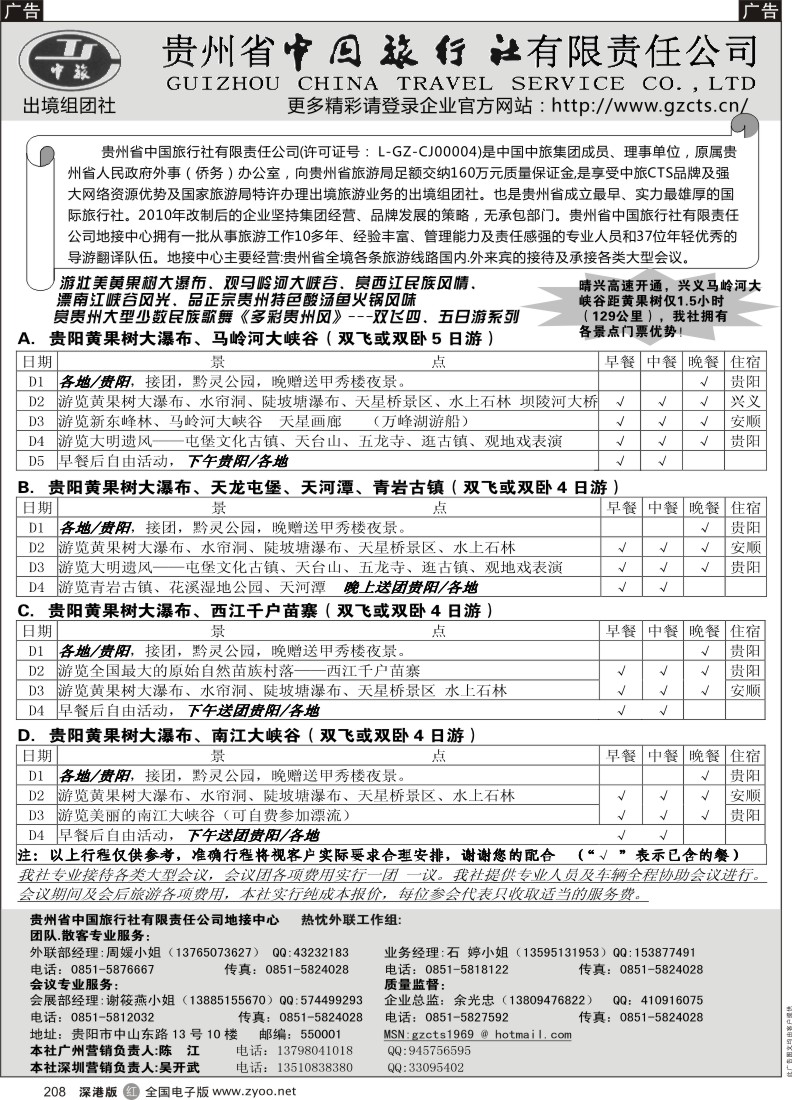 r黑208  贵州省中国旅行社