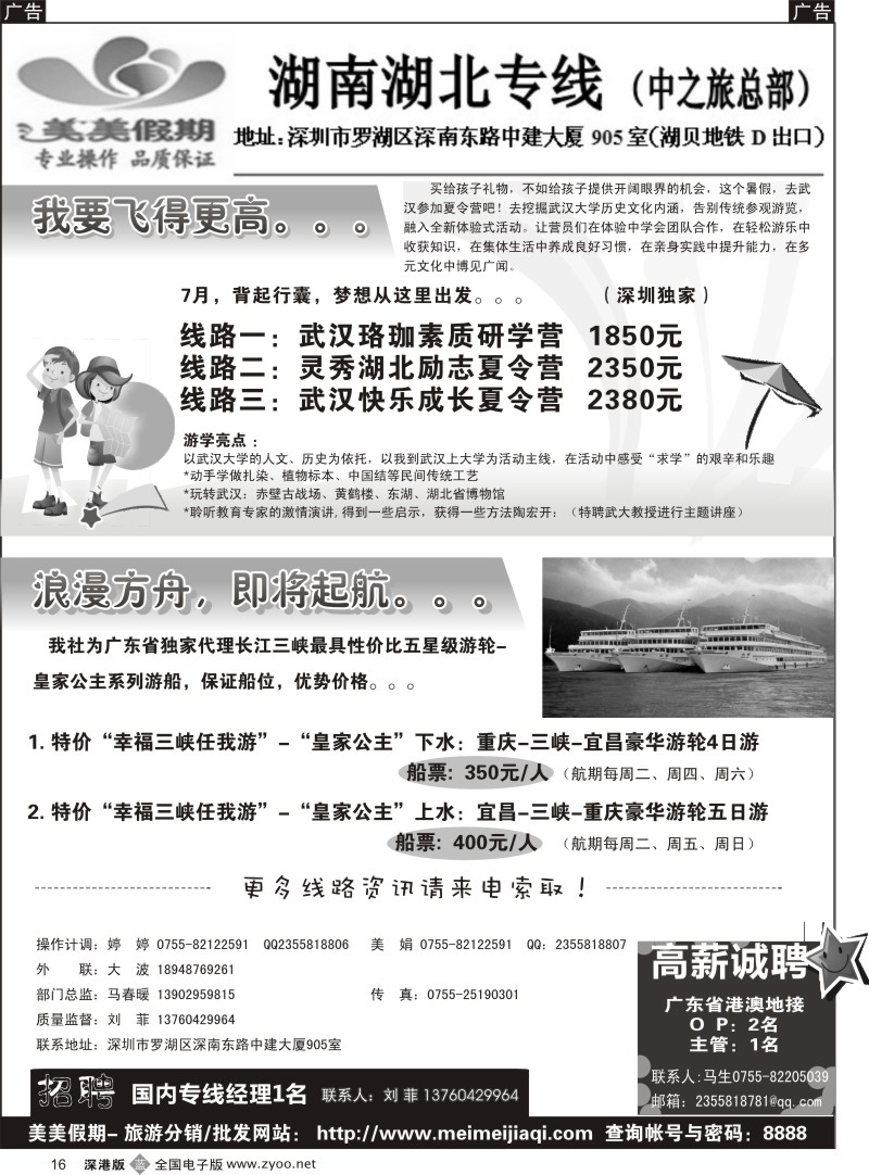 b黑016  美美假期—湖南、湖北专线（刘菲）及招聘